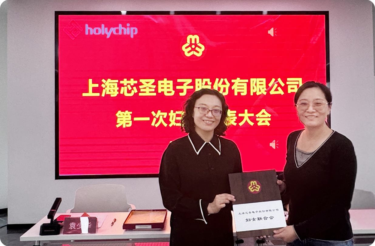 凝聚她力量——上海芯圣电子股份有限公司妇联成立